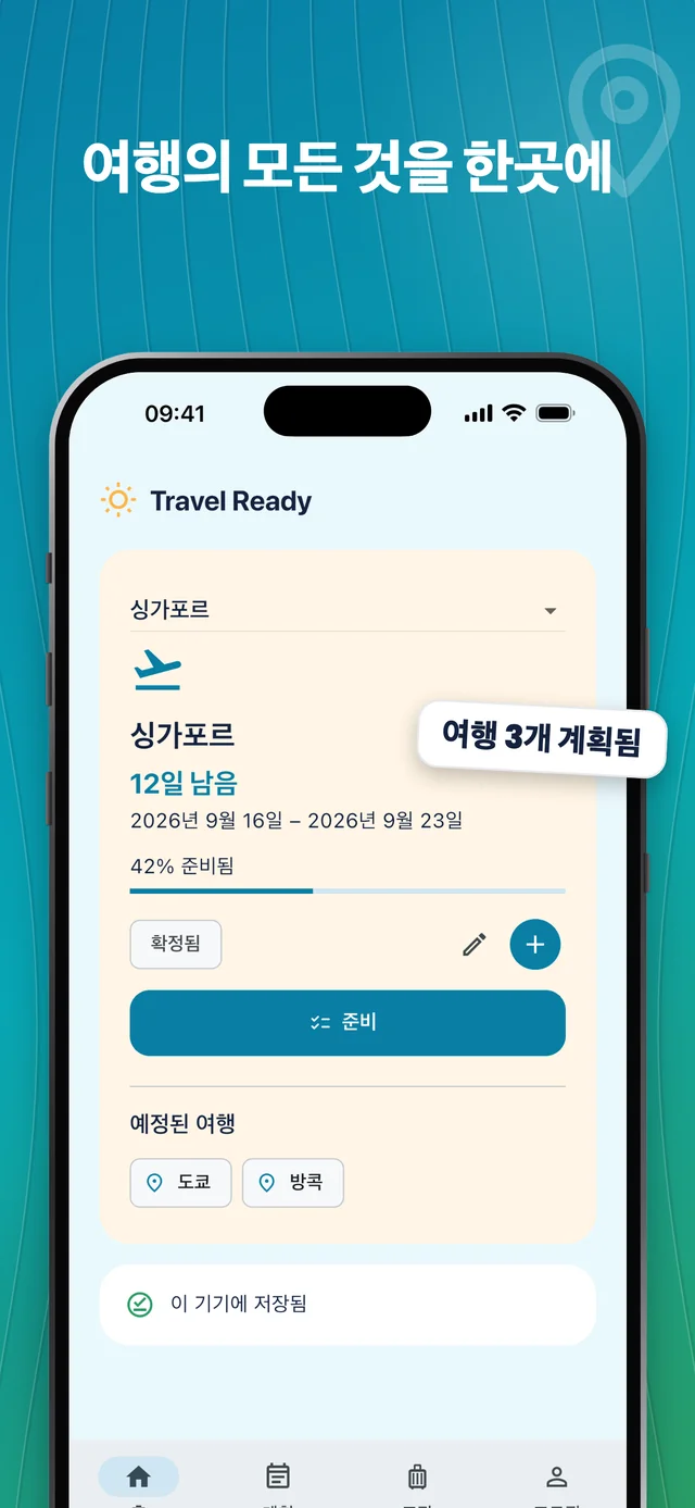 여행을 함께 관리하기 — Packfolk