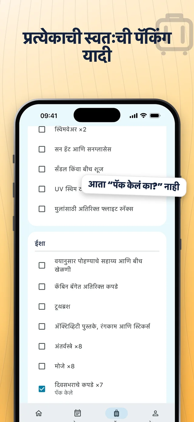 प्रत्येकासाठी स्वतंत्र सामानाच्या याद्या — Packfolk