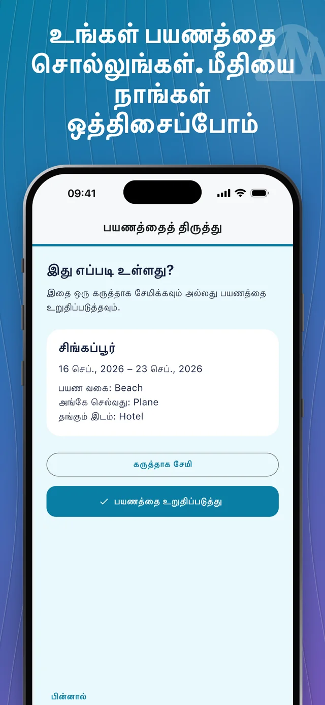 உங்கள் பயண விவரங்களைச் சேர்க்கவும் — Packfolk