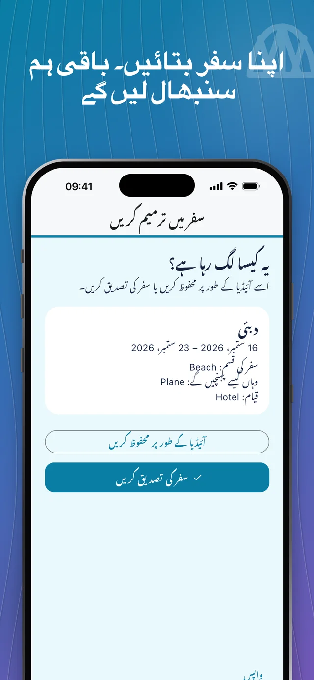 اپنے سفر کی تفصیلات شامل کریں — Packfolk