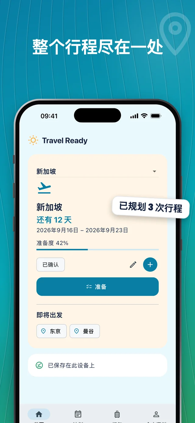 把行程集中管理 — Packfolk