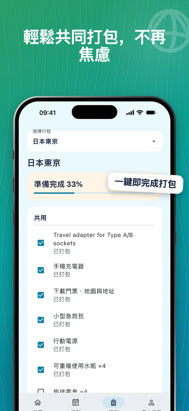 檢視打包清單 — Packfolk